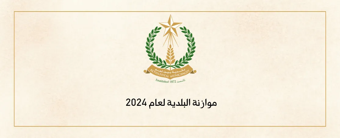 موازنة البلدية لعام 2024