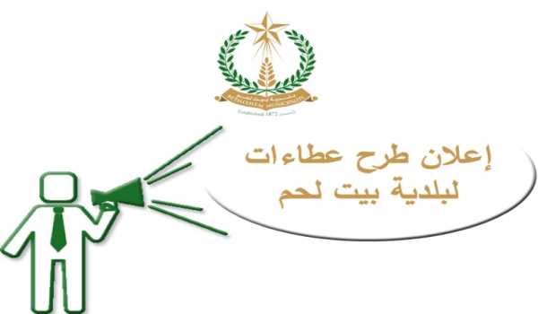 إعلان ﻃﺮﺡ ﻣﺰﺍﻭﺩﺓ ﺑﺎﻟﻈﺮﻑ ﺍﻟﻤﺨﺘــﻮﻡ ﻟﺒﻴﻊ قرميد قديم في موقع بيت بصة