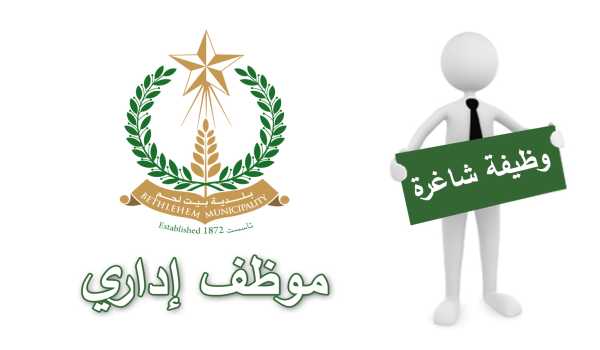 إعلان عن وظيفة شاغرة: موظف إداري 
