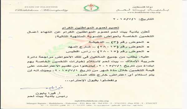 إعلان بخصوص إنتهاء أعمال التخمين الخاصة بأحواض التسوية 