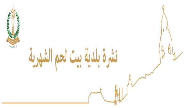 نشرة بلدية بيت لحم - شهر تموز 2015