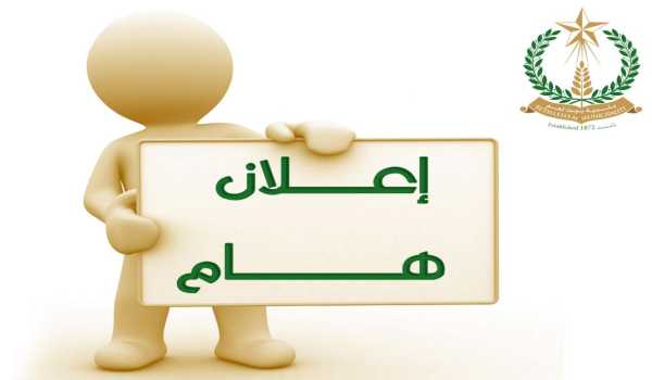 اعلان طرح عطاء - صادر عن مجلس بلدية بيت لحم