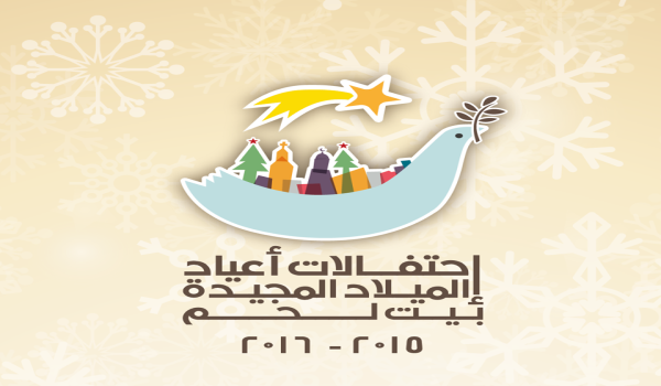 برنامج إحتفالات أعياد الميلاد المجيدة للعام 2015-2016
