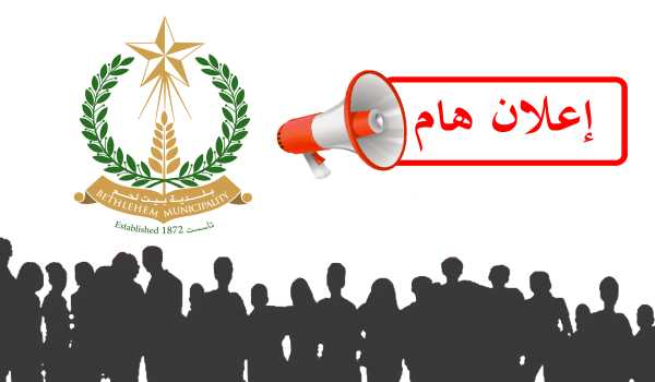 إعلان - موعد تفيذ الأعمال الفنية لتركيب منهل المياه على مفرق كازية صابات