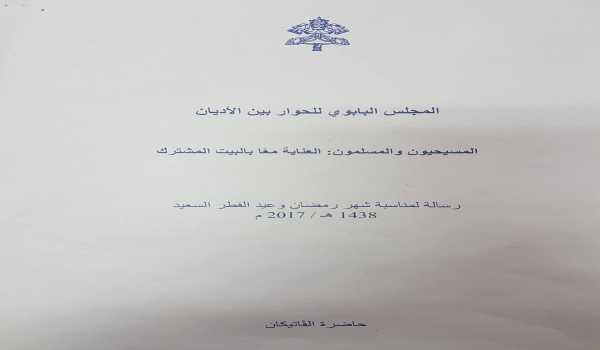 رسالة بمناسبة شهر رمضان وعيد الفطر السعيد من المجلس البابوي للحوار بين الأديان 