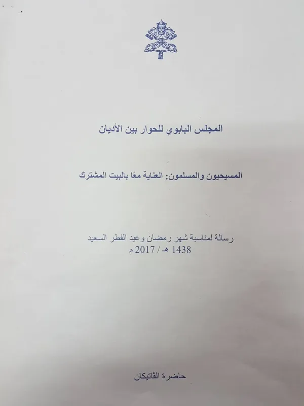 رسالة بمناسبة شهر رمضان وعيد الفطر السعيد من المجلس البابوي للحوار بين الأديان 