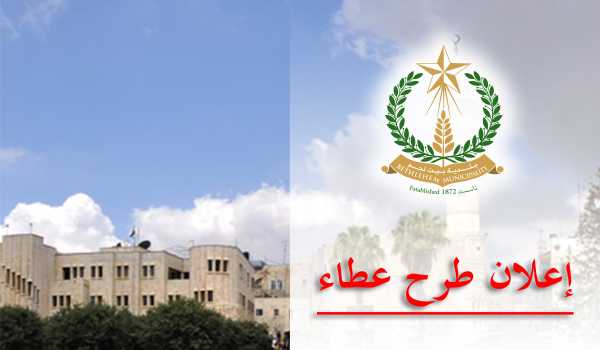اعلان طرح عطاء تلزيم اعمال حراسة لمحطة الباصات المركزية في مدينة بيت لحم 2018 / 2019
