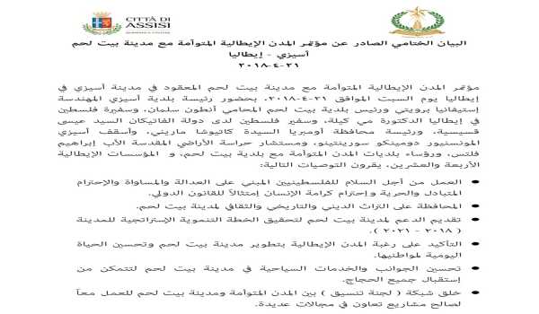 البيان الختامي الصادر عن مؤتمر المدن الإيطالية المتوأمة مع مدينة بيت لحم أسيزي - إيطاليا   21-4-2018