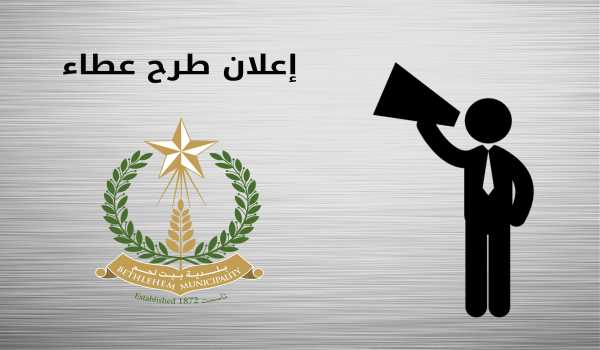  طرح عطاء توريد وتركيب شبابيك ألمنيوم لمدارس في مدينة بيت لحم