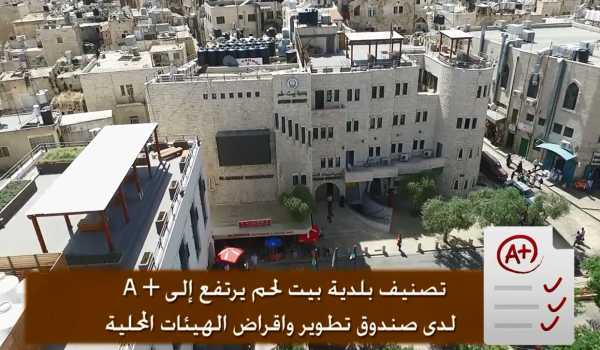 تصنيف بلدية بيت لحم يرتفع إلى +A لدى صندوق تطوير واقراض الهيئات المحلية