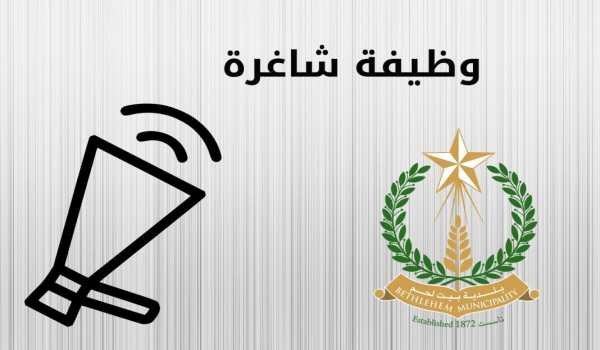 إعلان صادر عن مجلس بلدية بيت لحم - وظيفة شاغرة: سكرتير/ة مكتب رئيس البلدية