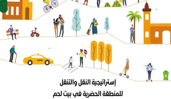 إستراتيجية النقل والتنقل المستدام للمنطقة الحضرية في بيت لحم للأعوام 2020 – 2030