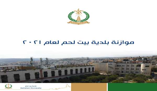 للإطلاع: موازنة بلدية بيت لحم لعام 2021 بعد أن تم المصادقة عليها من قبل وزارة الحكم المحلي
