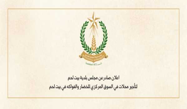 اعلان صادر عن مجلس بلدية بيت لحم لتأجير محلات في السوق المركزي للخضار والفواكه في بيت لحم