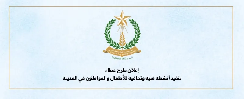 إعلان طرح عطاء تنفيذ أنشطة فنية وثقافية للأطفال والمواطنين في المدينة