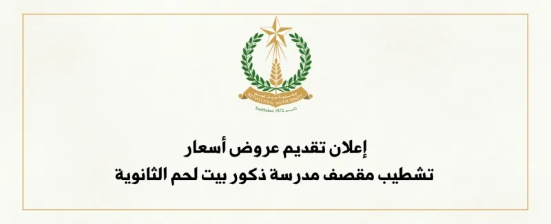 إعلان تقديم عروض أسعار: تشطيب مقصف مدرسة ذكور بيت لحم الثانوية